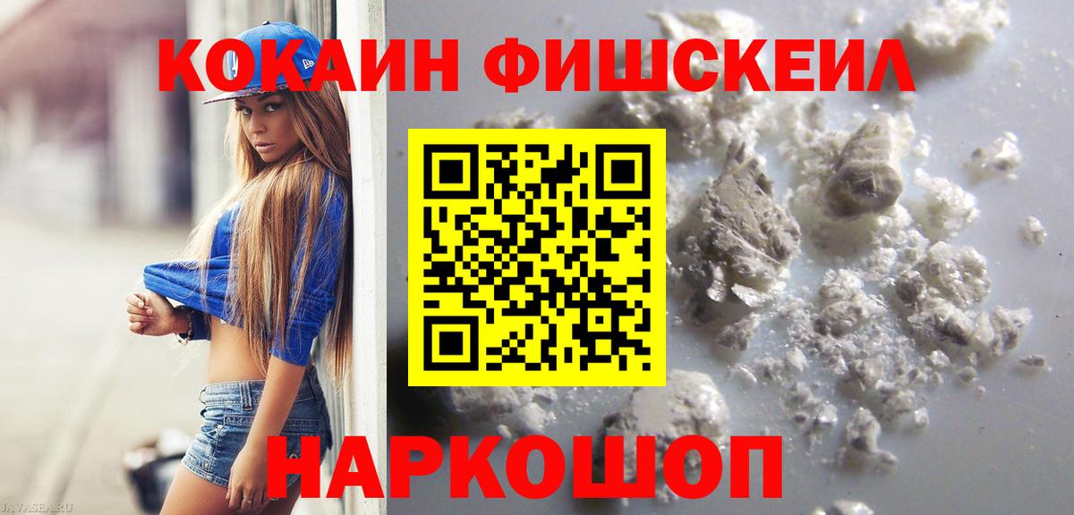 Cocaine Fish Scale  Знаменск  Кокаин 99% 