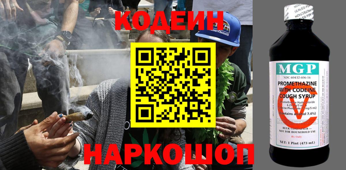 Кодеин Purple Drank  Знаменск 