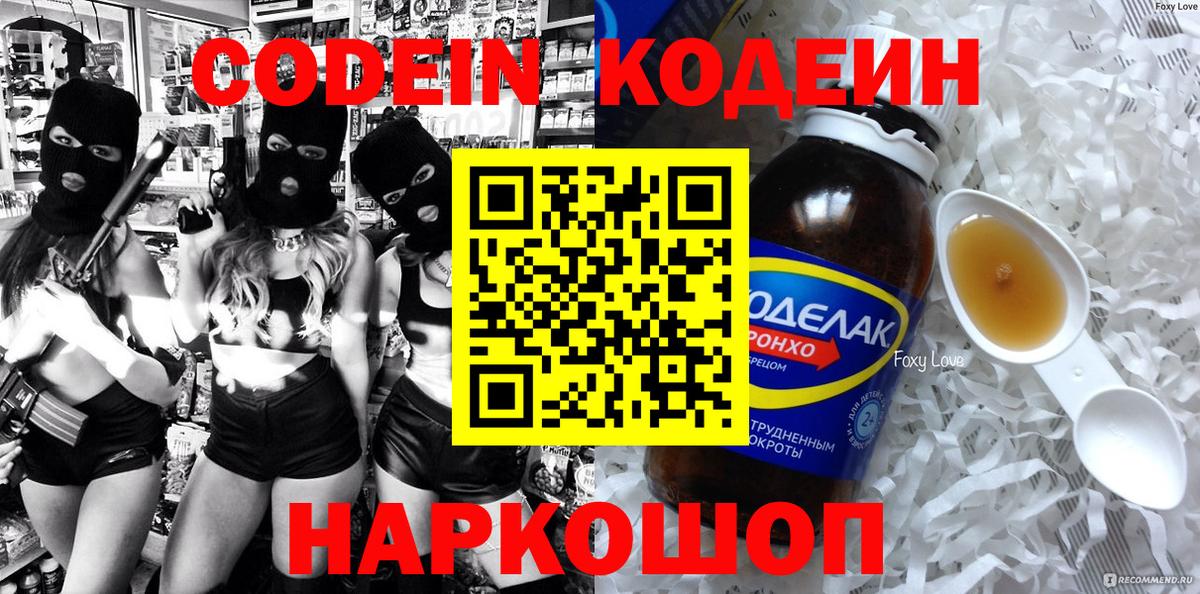Codein напиток Lean (лин) Знаменск