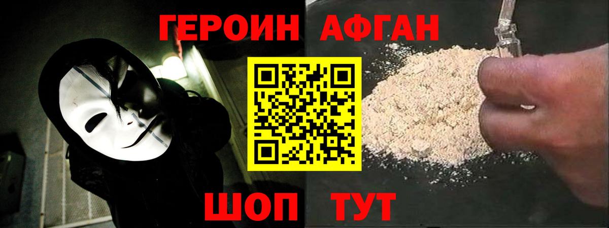 ГЕРОИН Афган Знаменск